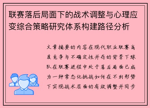 联赛落后局面下的战术调整与心理应变综合策略研究体系构建路径分析