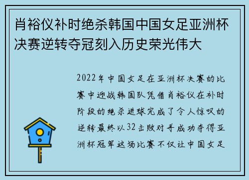 肖裕仪补时绝杀韩国中国女足亚洲杯决赛逆转夺冠刻入历史荣光伟大 肖裕仪补时绝杀韩国中国女足亚洲杯决赛逆转夺冠刻入历史荣光伟大
