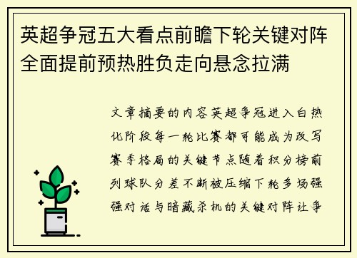 英超争冠五大看点前瞻下轮关键对阵全面提前预热胜负走向悬念拉满 英超争冠五大看点前瞻下轮关键对阵全面提前预热胜负走向悬念拉满