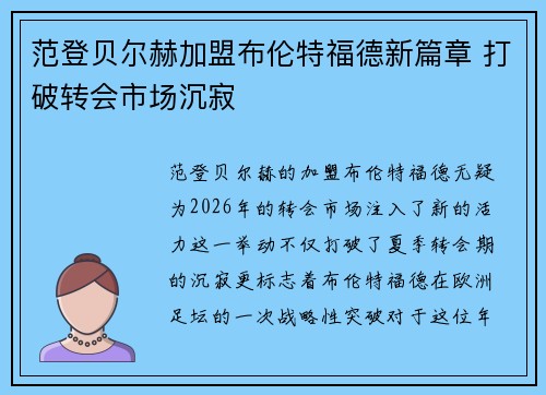 范登贝尔赫加盟布伦特福德新篇章 打破转会市场沉寂 范登贝尔赫加盟布伦特福德新篇章 打破转会市场沉寂
