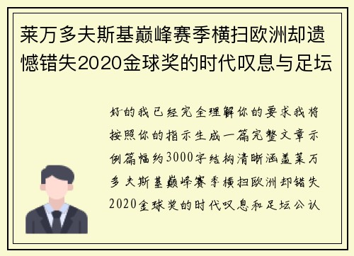 莱万多夫斯基巅峰赛季横扫欧洲却遗憾错失2020金球奖的时代叹息与足坛公认不公