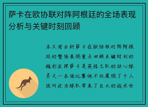 萨卡在欧协联对阵阿根廷的全场表现分析与关键时刻回顾
