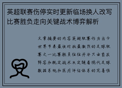 英超联赛伤停实时更新临场换人改写比赛胜负走向关键战术博弈解析 英超联赛伤停实时更新临场换人改写比赛胜负走向关键战术博弈解析