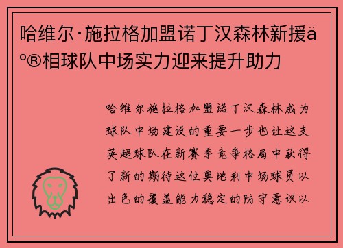哈维尔·施拉格加盟诺丁汉森林新援亮相球队中场实力迎来提升助力 哈维尔·施拉格加盟诺丁汉森林新援亮相球队中场实力迎来提升助力