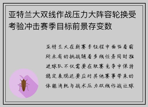 亚特兰大双线作战压力大阵容轮换受考验冲击赛季目标前景存变数 亚特兰大双线作战压力大阵容轮换受考验冲击赛季目标前景存变数